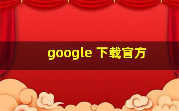 google 下载官方